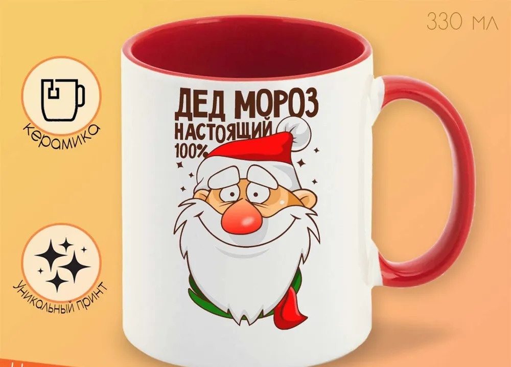 

Кружка CoolPodarok Дед мороз настоящий 100 новый год