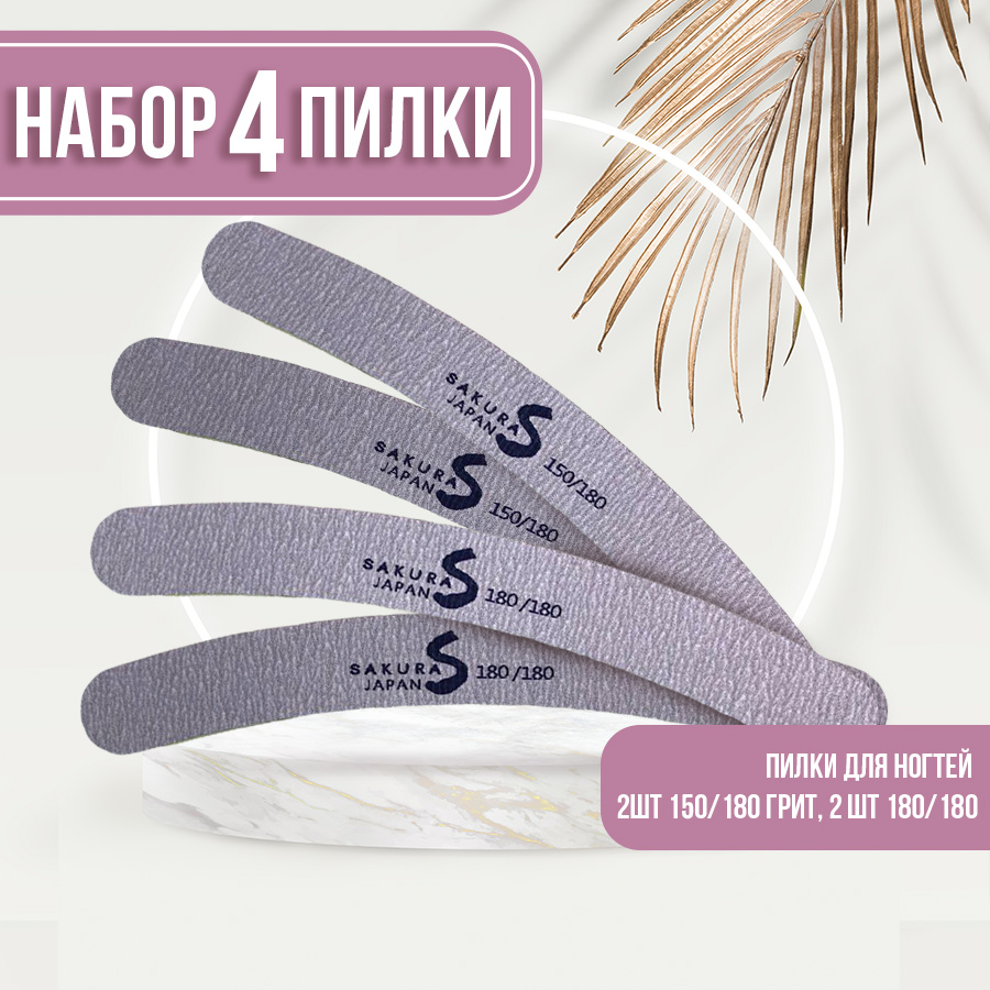 Набор Sakura Gel пилка-шлифовщик для ногтей 150х180 и 180 4 шт