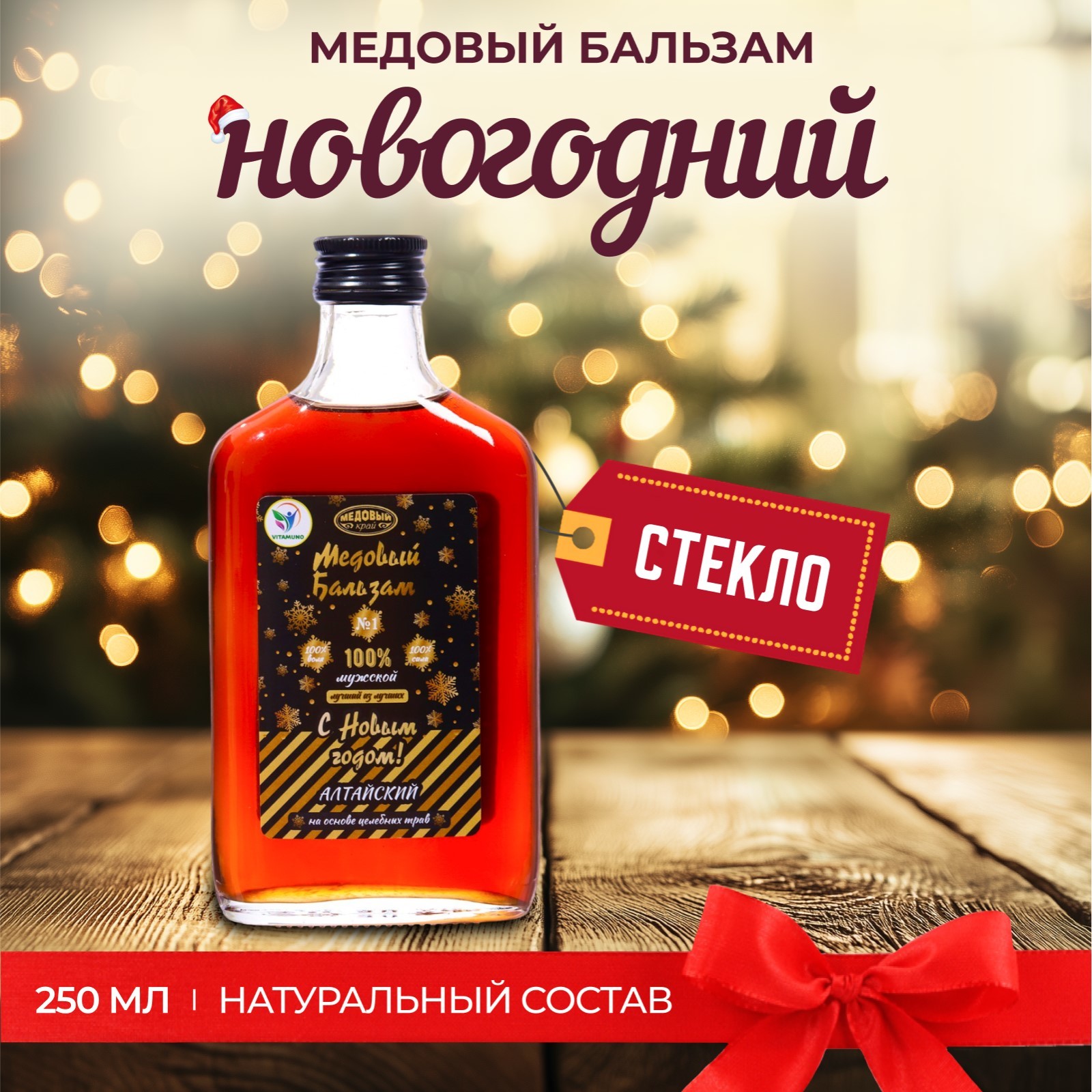 

Медовый бальзам безалкогольный Vitamuno Травы Алтая 3 Мужской, 250 мл