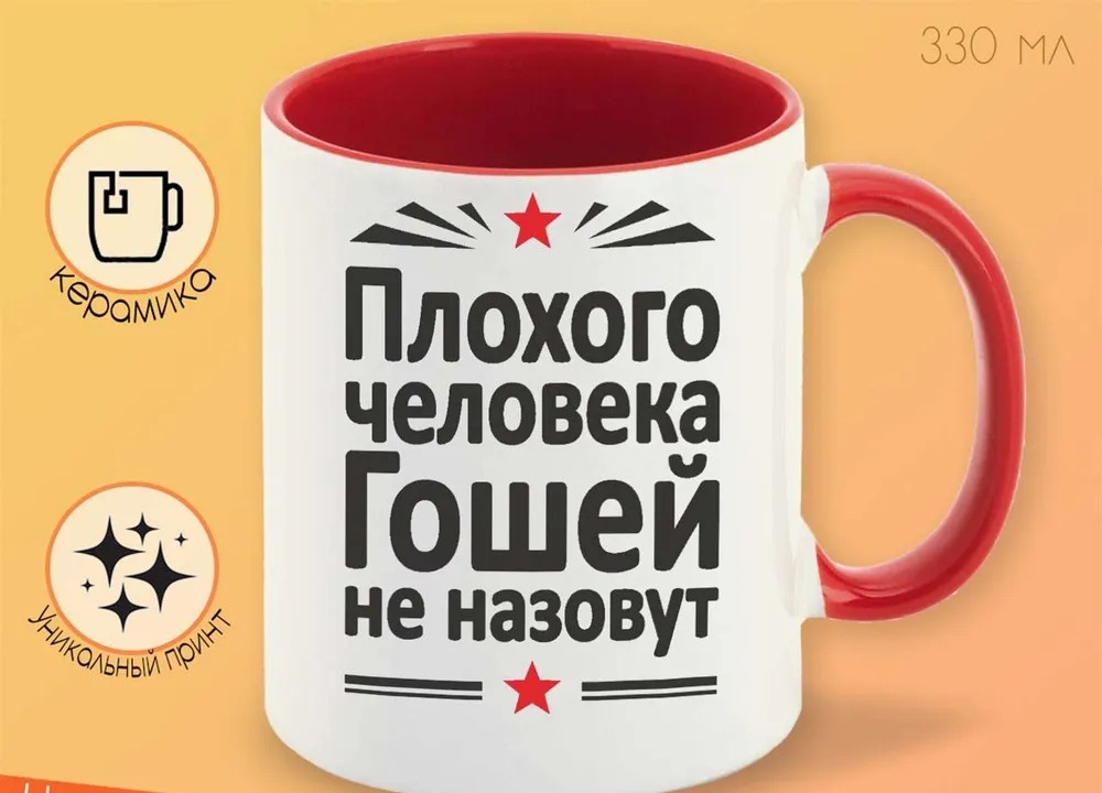 

Кружка CoolPodarok Плохого человека Гошей не назовут