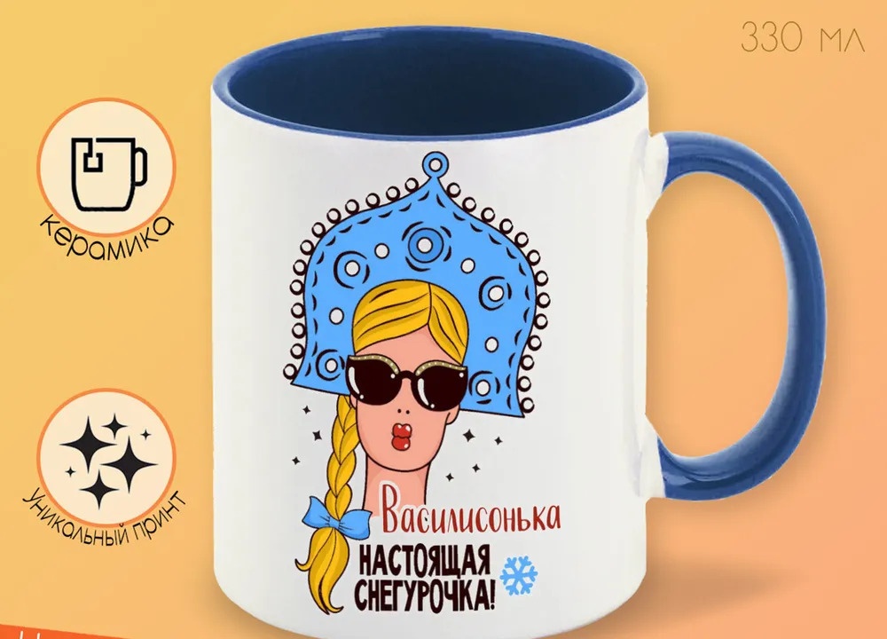 

Кружка CoolPodarok Василисонька Настоящая Снегурочка