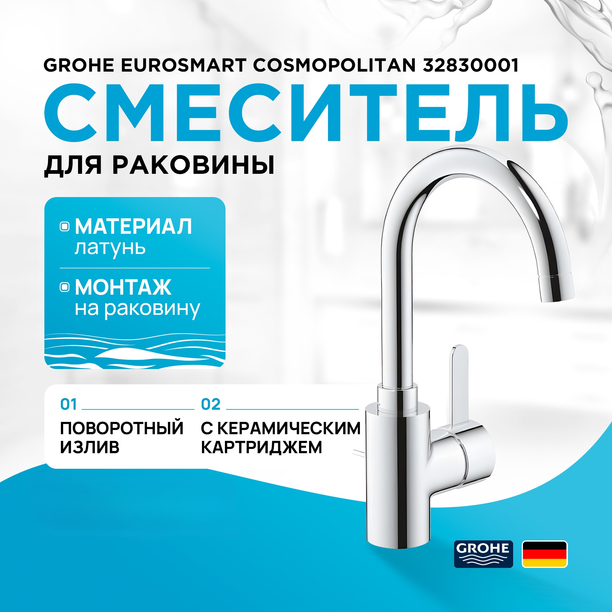 Смеситель для раковины Grohe 32830001