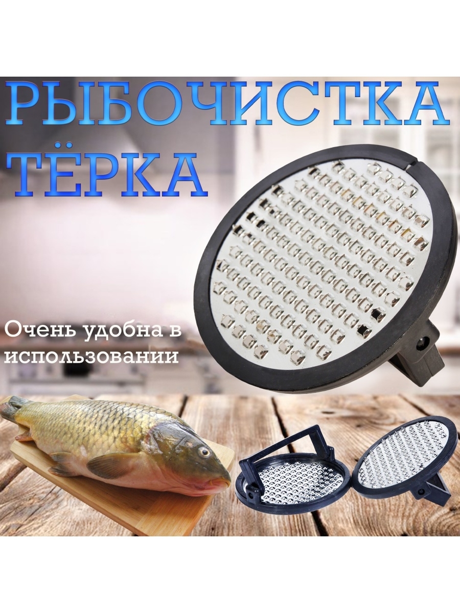 Рыбочистка / Нож для чистки рыбы / Всё для дома / Прибор для снятия чешуи / Всё для кухни
