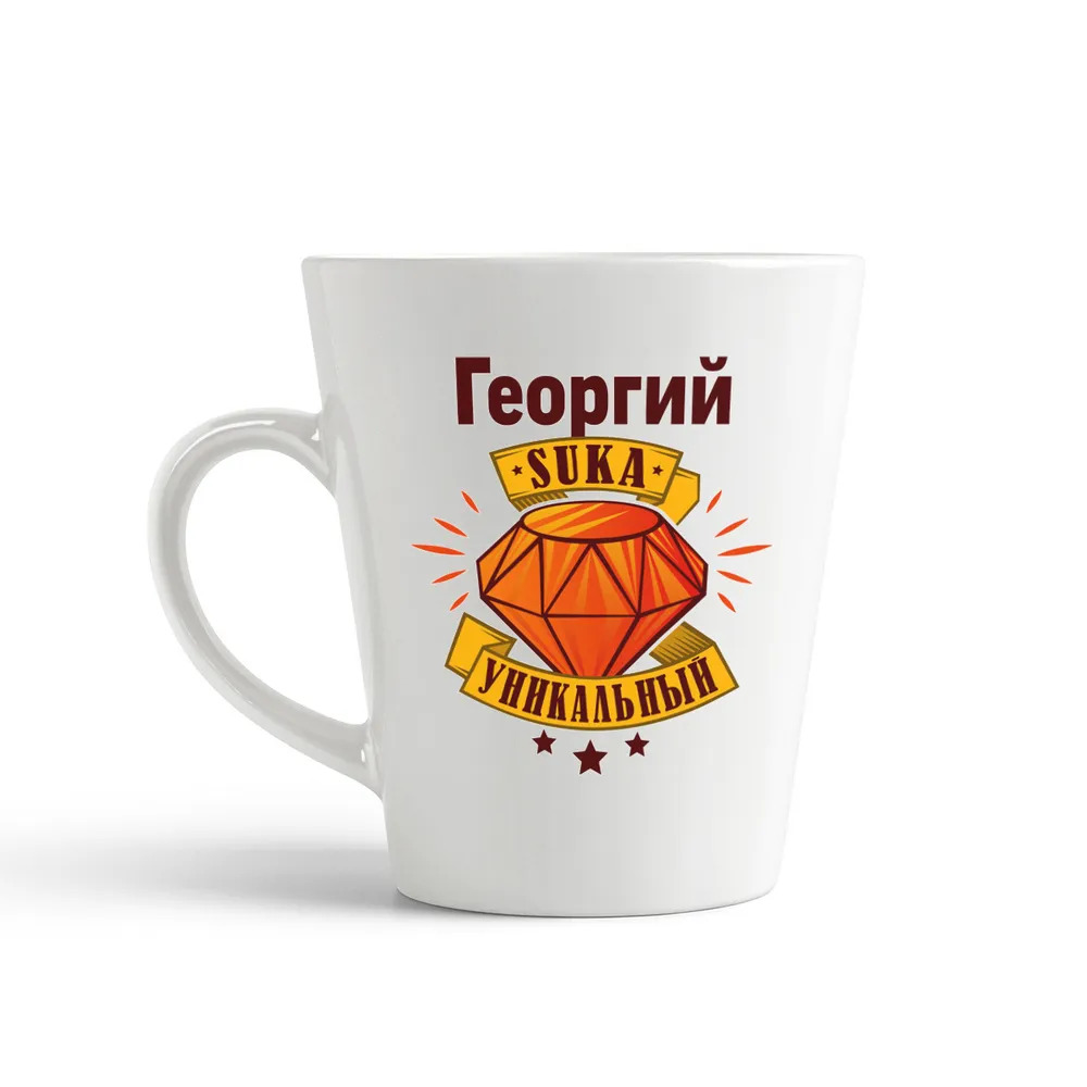 

Конусная кружка CoolPodarok Георгий С#ка уникальный