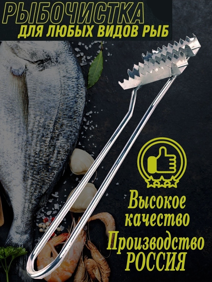 Рыбочистка Нож для чистки рыбы Металлическая Подарок рыбаку Рыбалка Папе