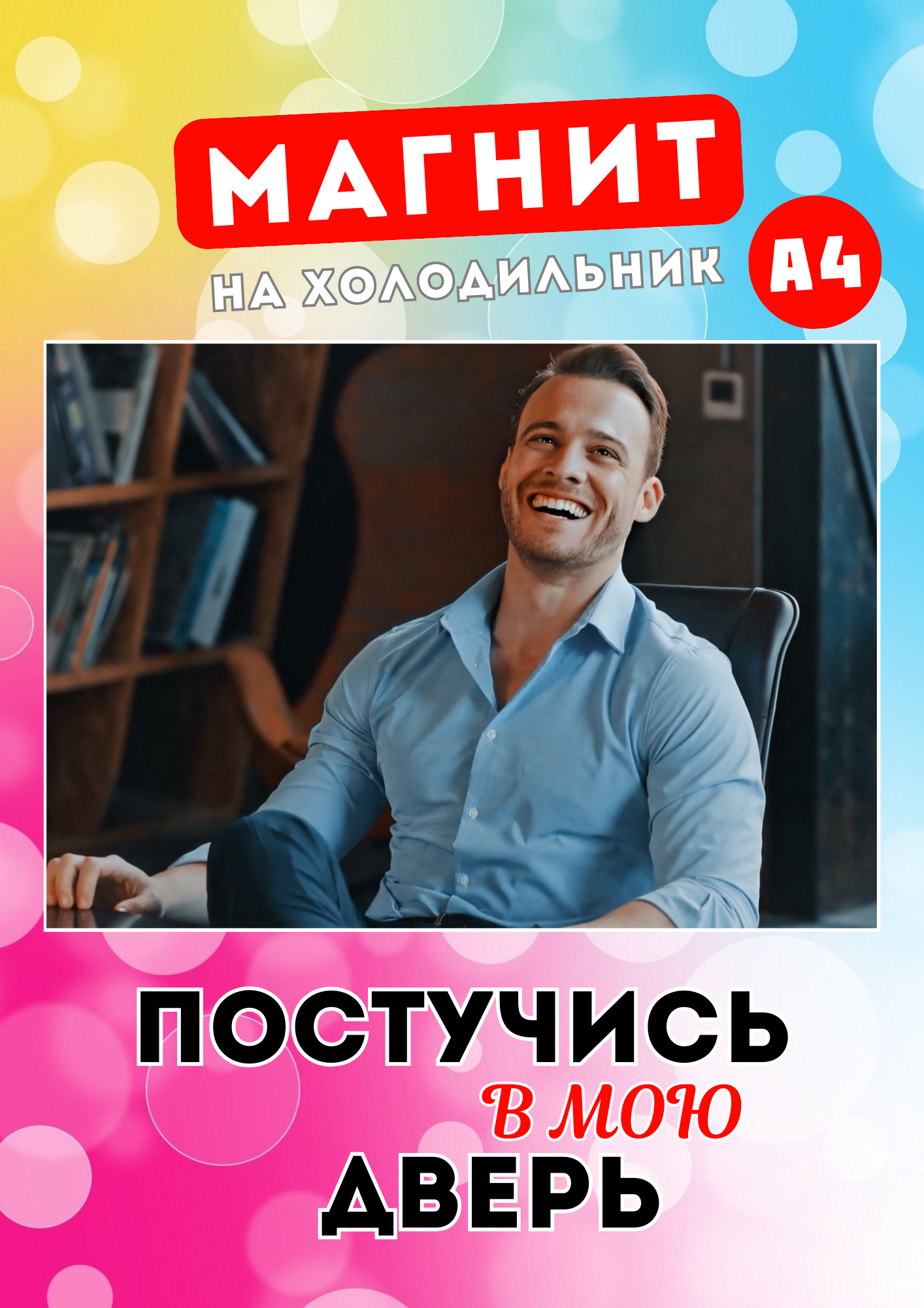 

Магнит Магнитная история Постучись в мою дверь пвд4 А4