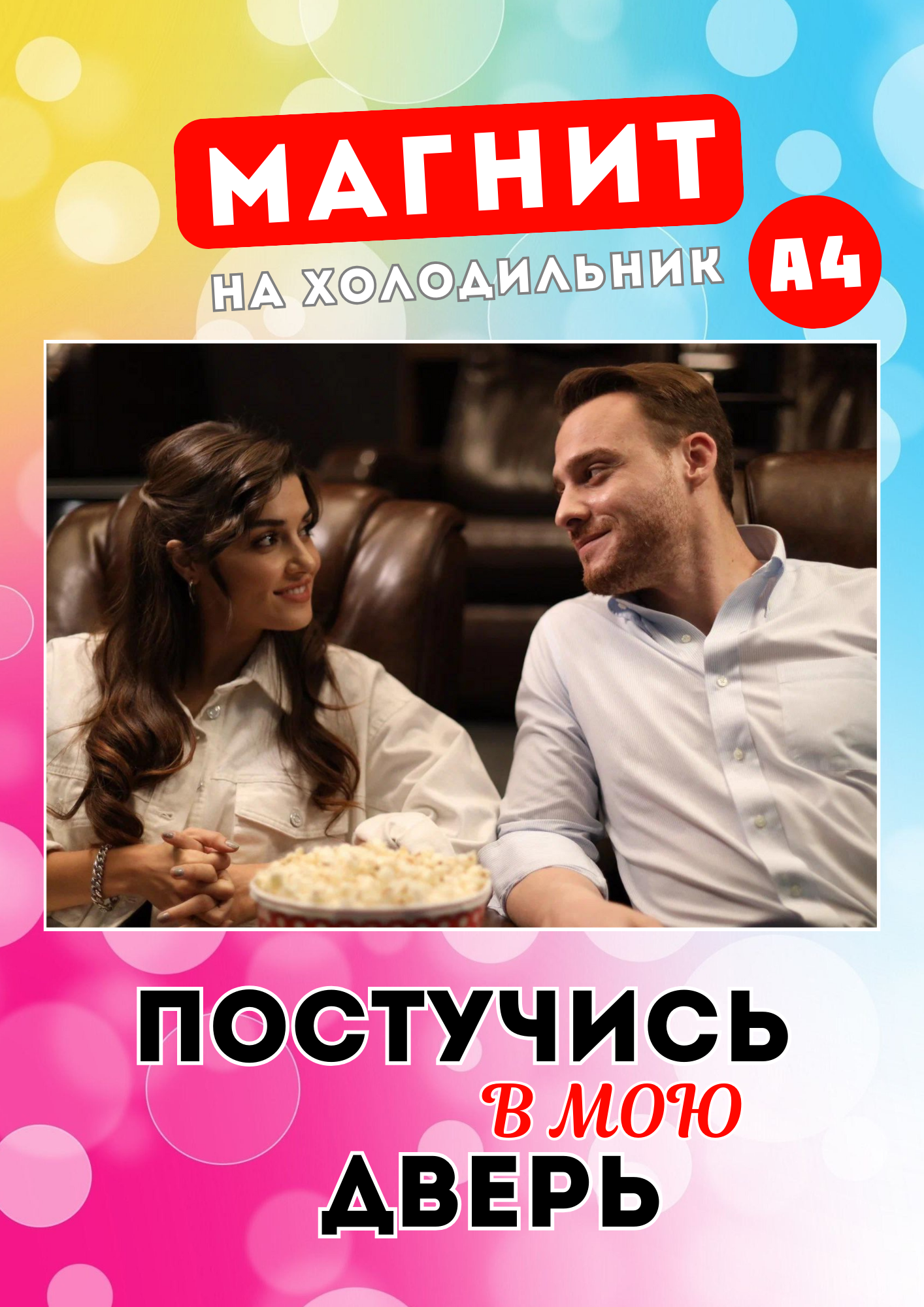 

Магнит Магнитная история Постучись в мою дверь пвд5 А4
