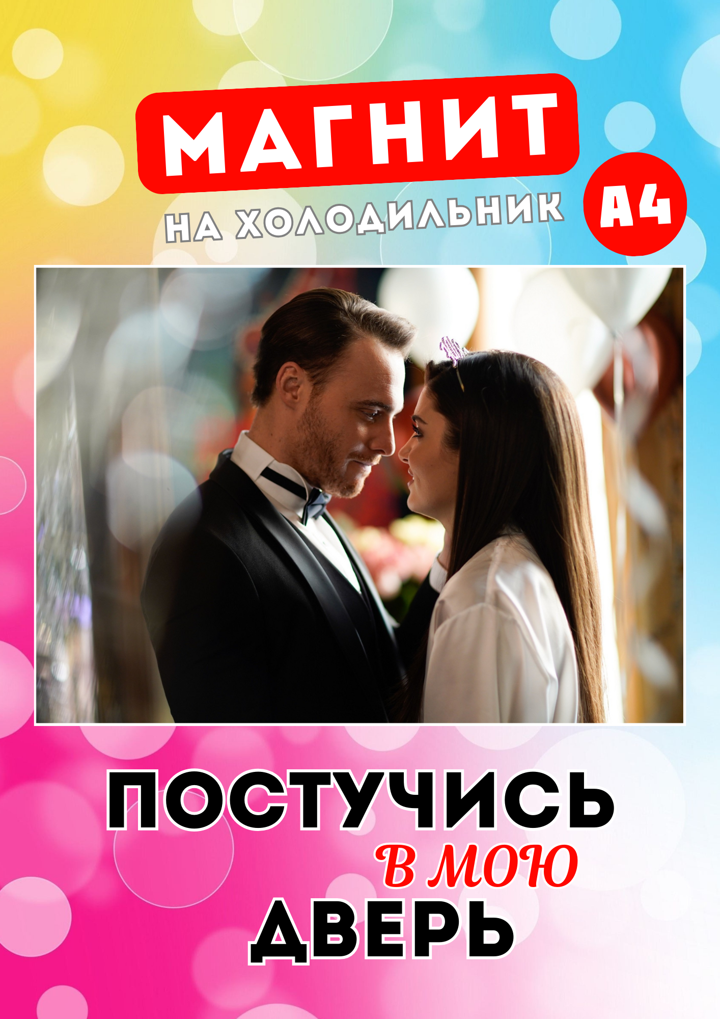 

Магнит Магнитная история Постучись в мою дверь пвд6 А4