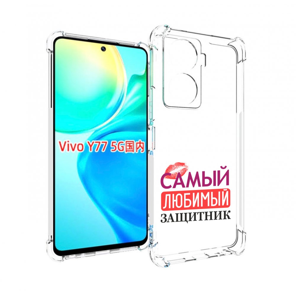 

Чехол MyPads любимый защитник для Vivo Y77 5G, Прозрачный, Tocco