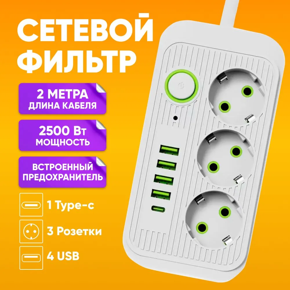 

Сетевой фильтр ABs с 3 розетками 4 usb 1 type-c, с заземлением, белый
