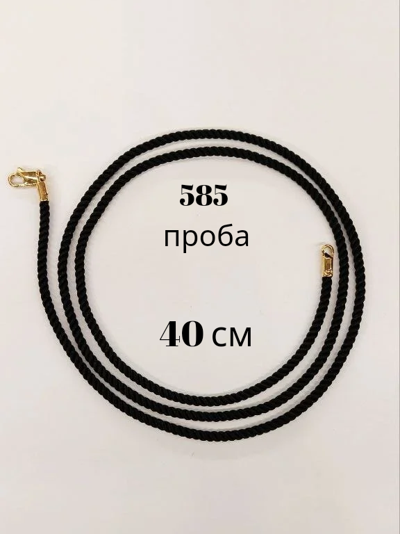 

Шнурок из золота и текстиля 40 см MANGUSHEV ШНШЧ-2, ШНШЧ-2
