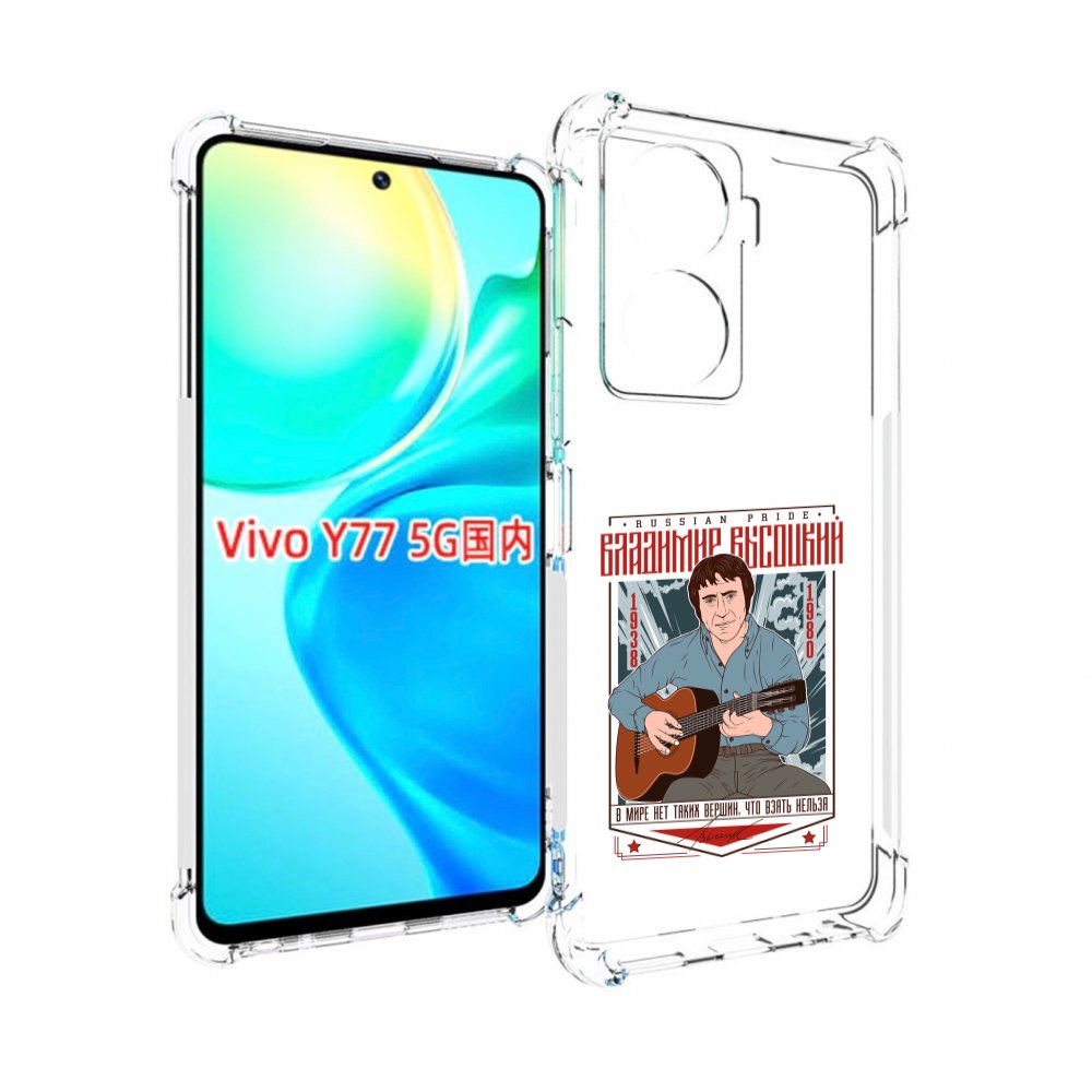 

Чехол MyPads Владимир Высоцкий для Vivo Y77 5G, Прозрачный, Tocco