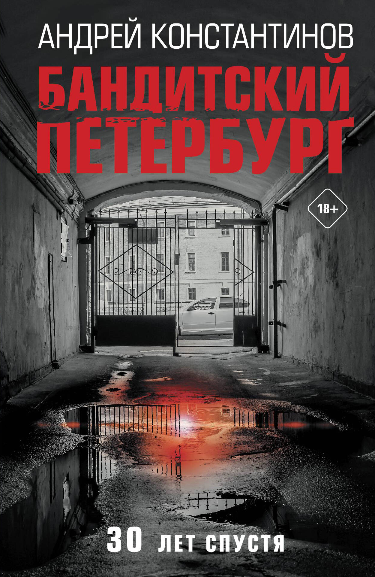 

Бандитский Петербург