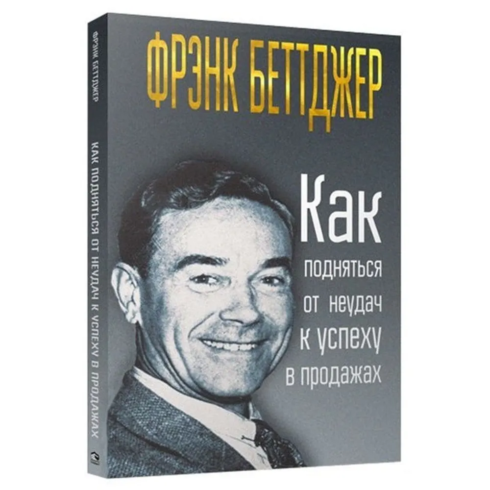 

Как подняться от неудач к успеху в продажах, Бизнес