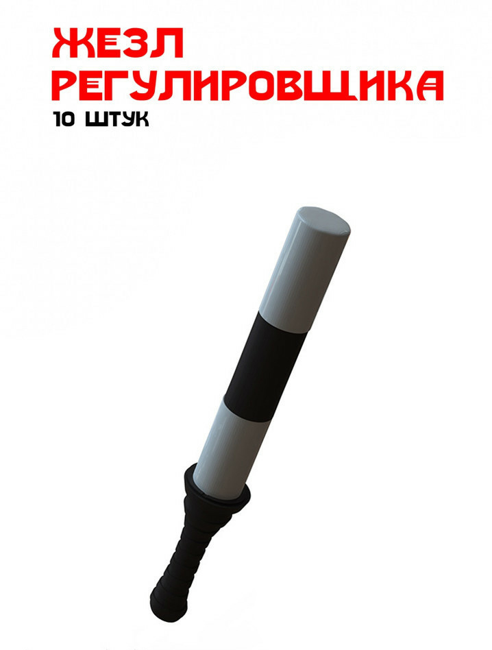 

Жезл регулировщика GunTower Models 1/43, 10 шт 43014