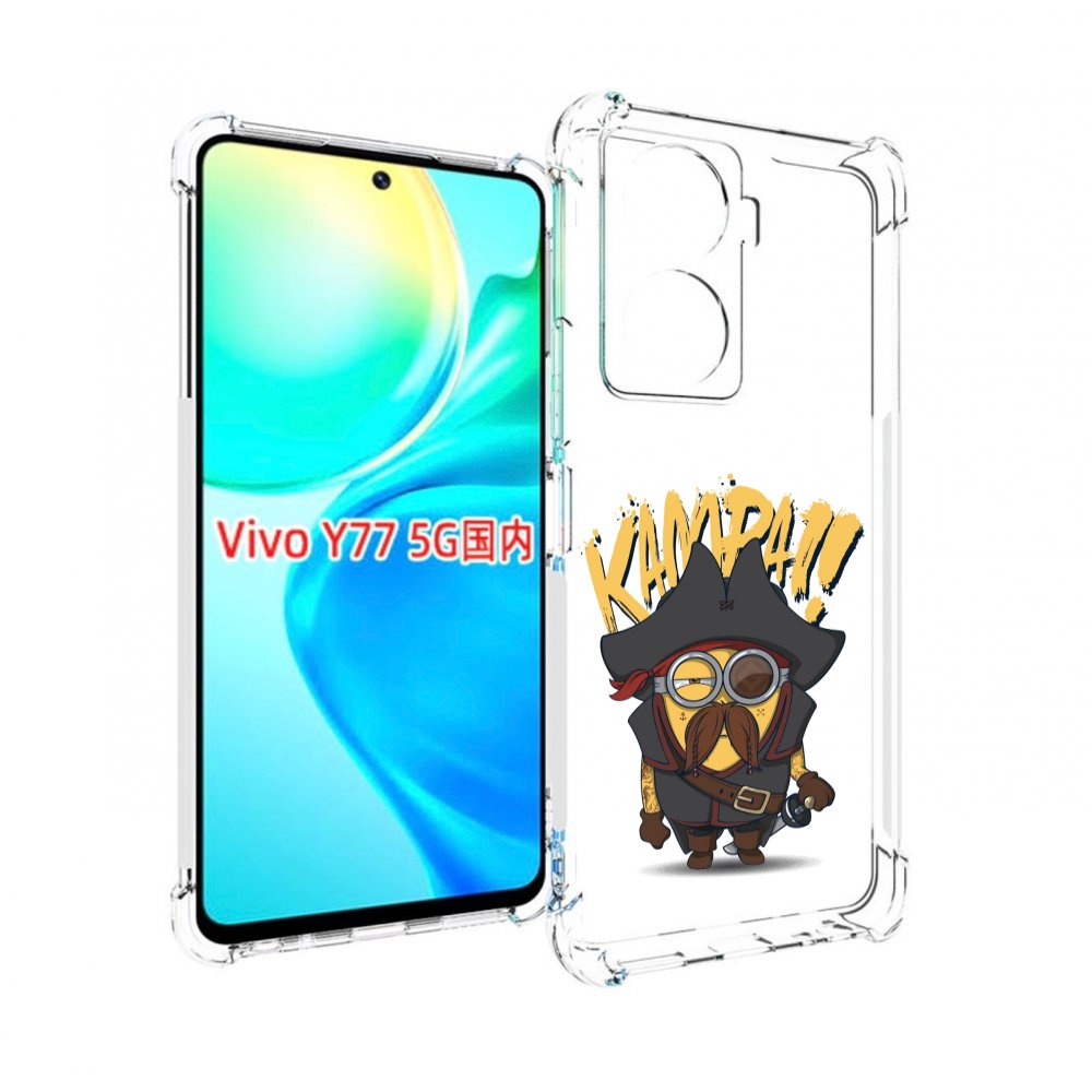 

Чехол MyPads миньон пират для Vivo Y77 5G, Прозрачный, Tocco
