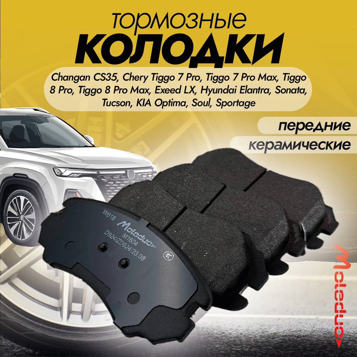 Колодки тормозные передние Changan, Omoda, Chery, Dongfeng, Exeed, Hyundai, KIA керамика