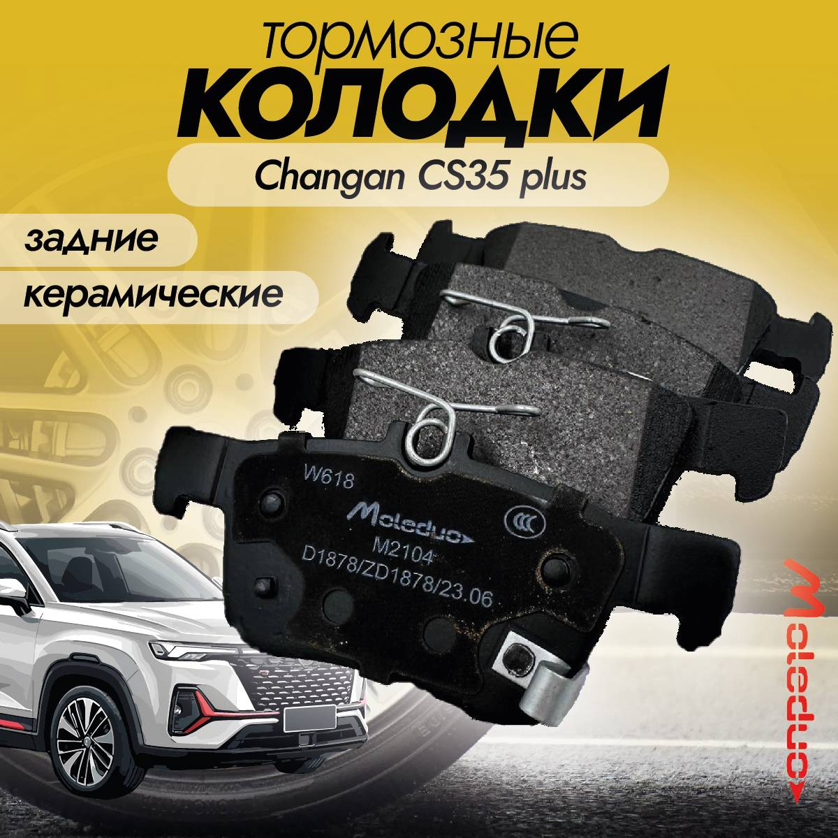 Колодки тормозные задние Moleduo M2104 для Changan CS35 plus керамика