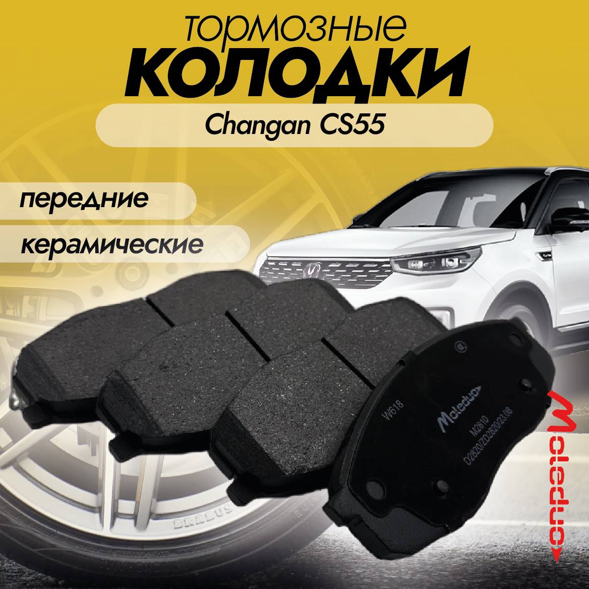 Колодки тормозные передние Moleduo M2810 для Changan CS55 керамика