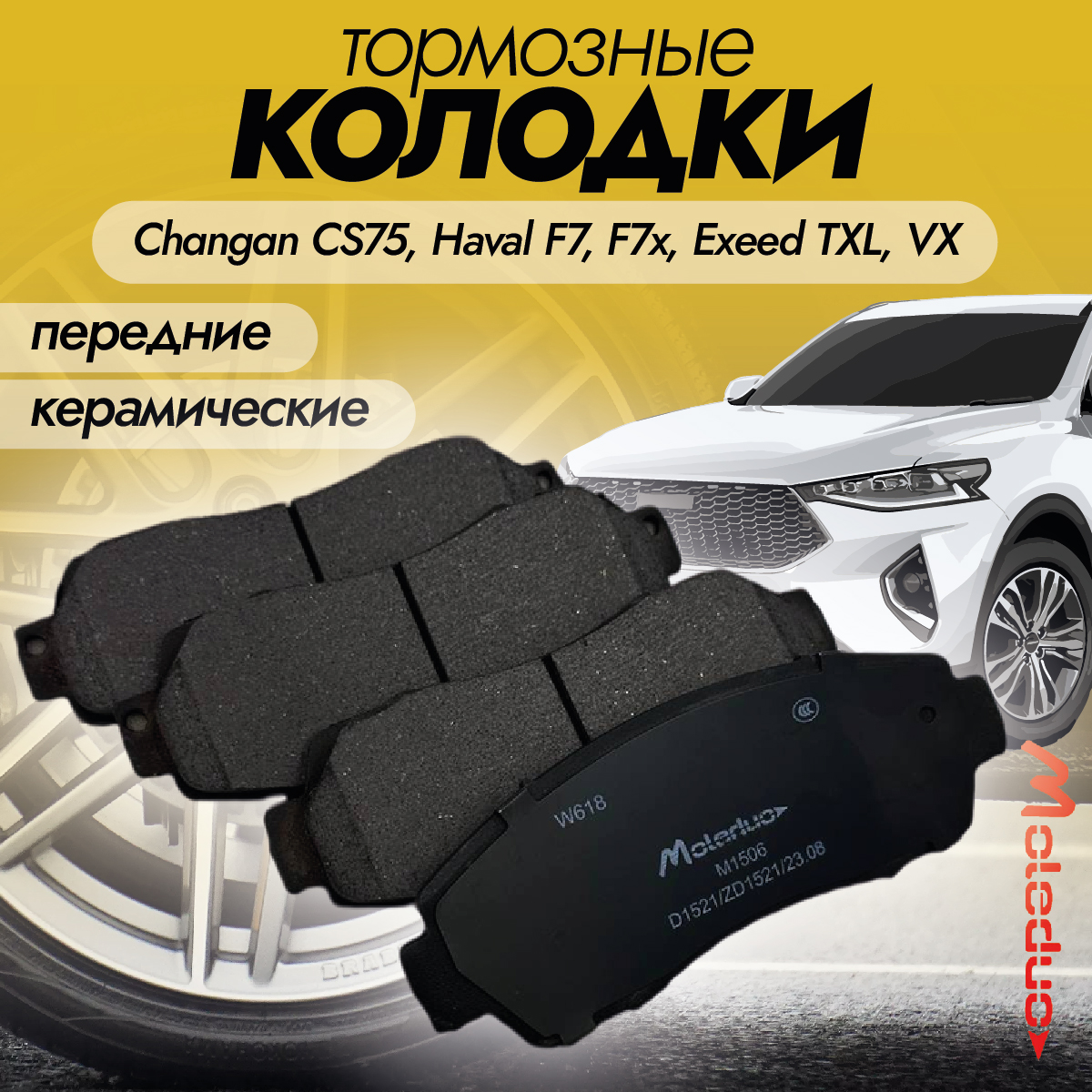 Колодки тормозные передние Moleduo M1506 для моделей Changan, Hаvаl, Exeеd керамика