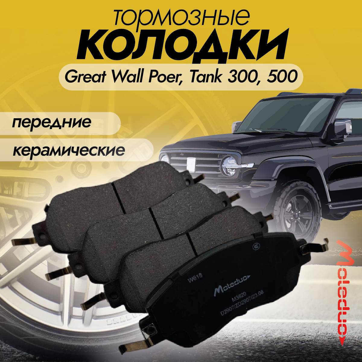 

Колодки тормозные передние керамика Moleduo M3620 для Tank 300, 500, Great Wall Poer