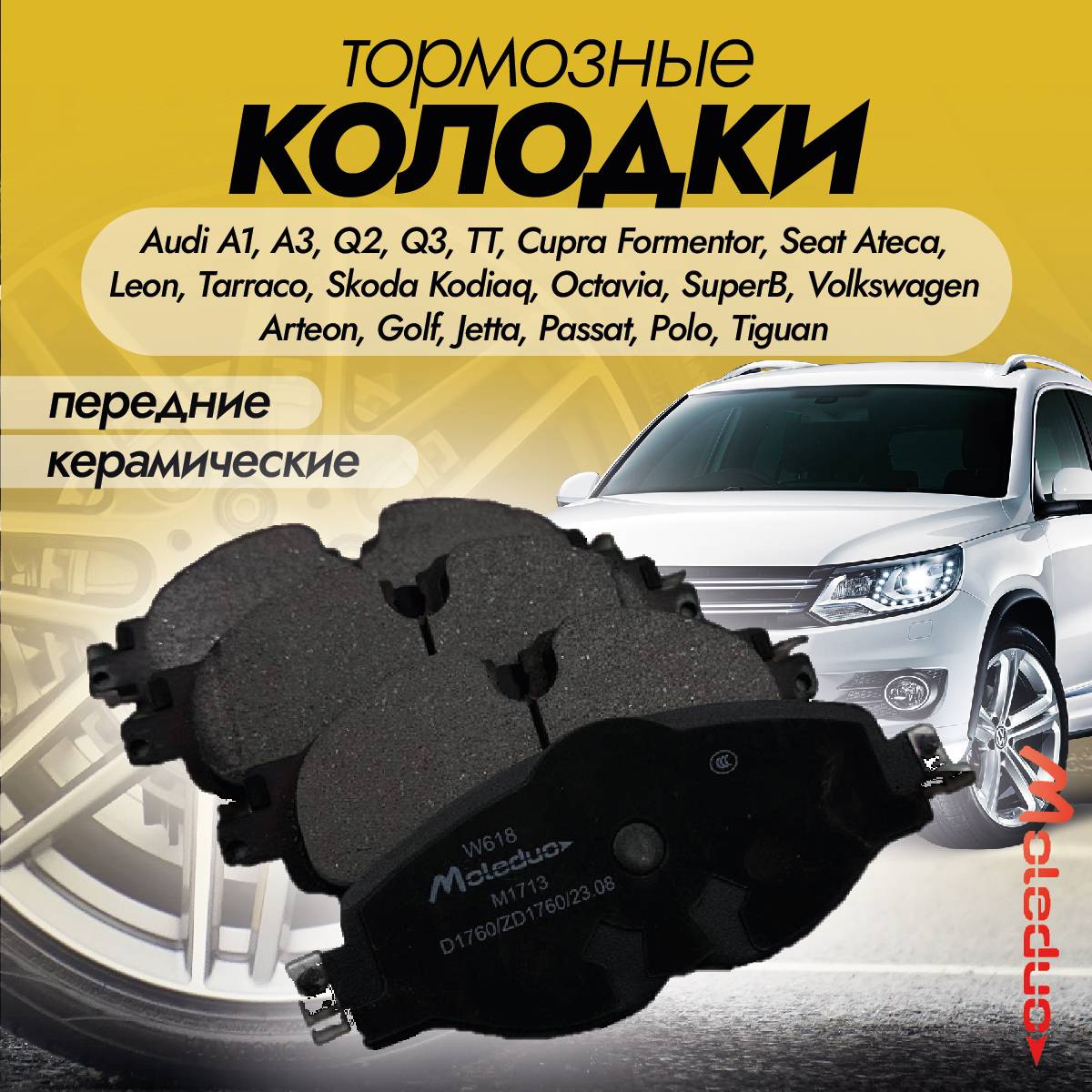 Колодки тормозные передние Moleduo M1713 для Audi, Seat Ateca, Skoda, Volkswagen керамика