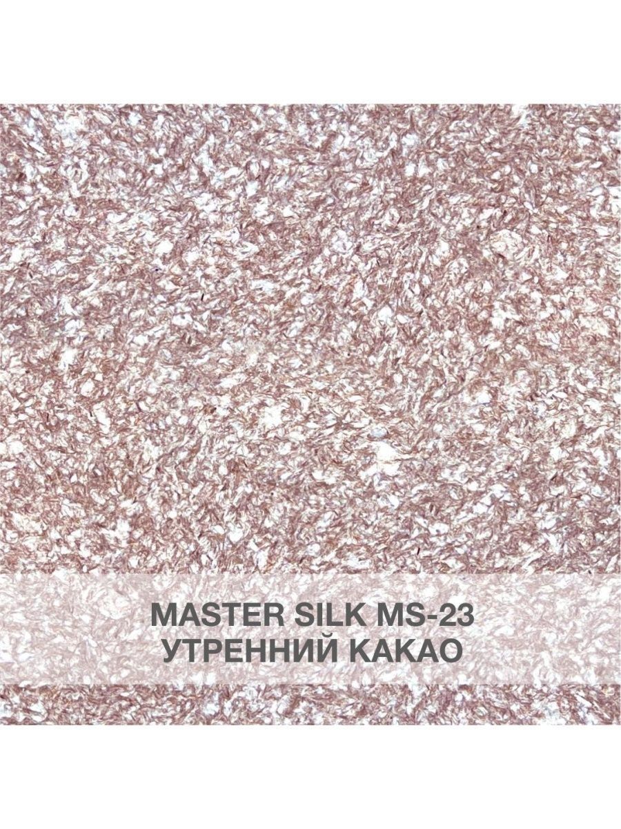 Жидкие обои Silk Plaster Мастер Силк 23 комплект 3 шт