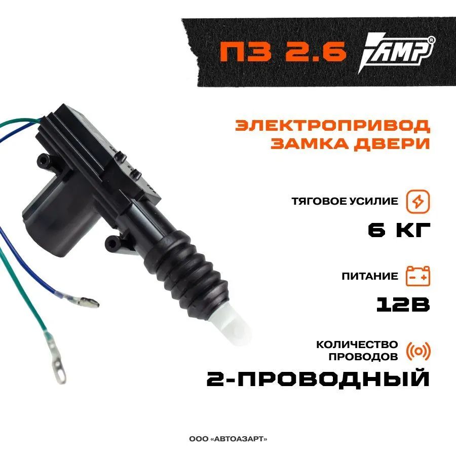 Электропривод замка AMP ПЗ 2.6 (6 кг, 12v ,2-проводный)