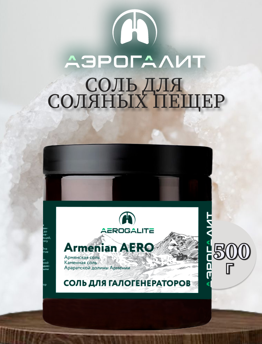 Соль для галогенераторов Aero Armenian 500г