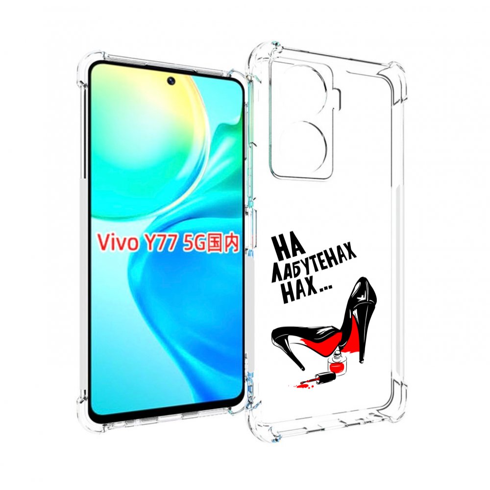 

Чехол MyPads на лабутенах для Vivo Y77 5G, Прозрачный, Tocco