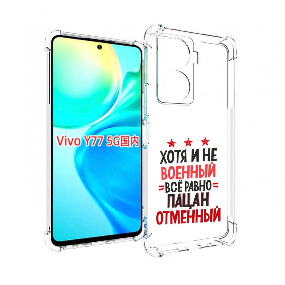 

Чехол MyPads 23 февраля Пацан отменный для Vivo Y77 5G, Прозрачный, Tocco