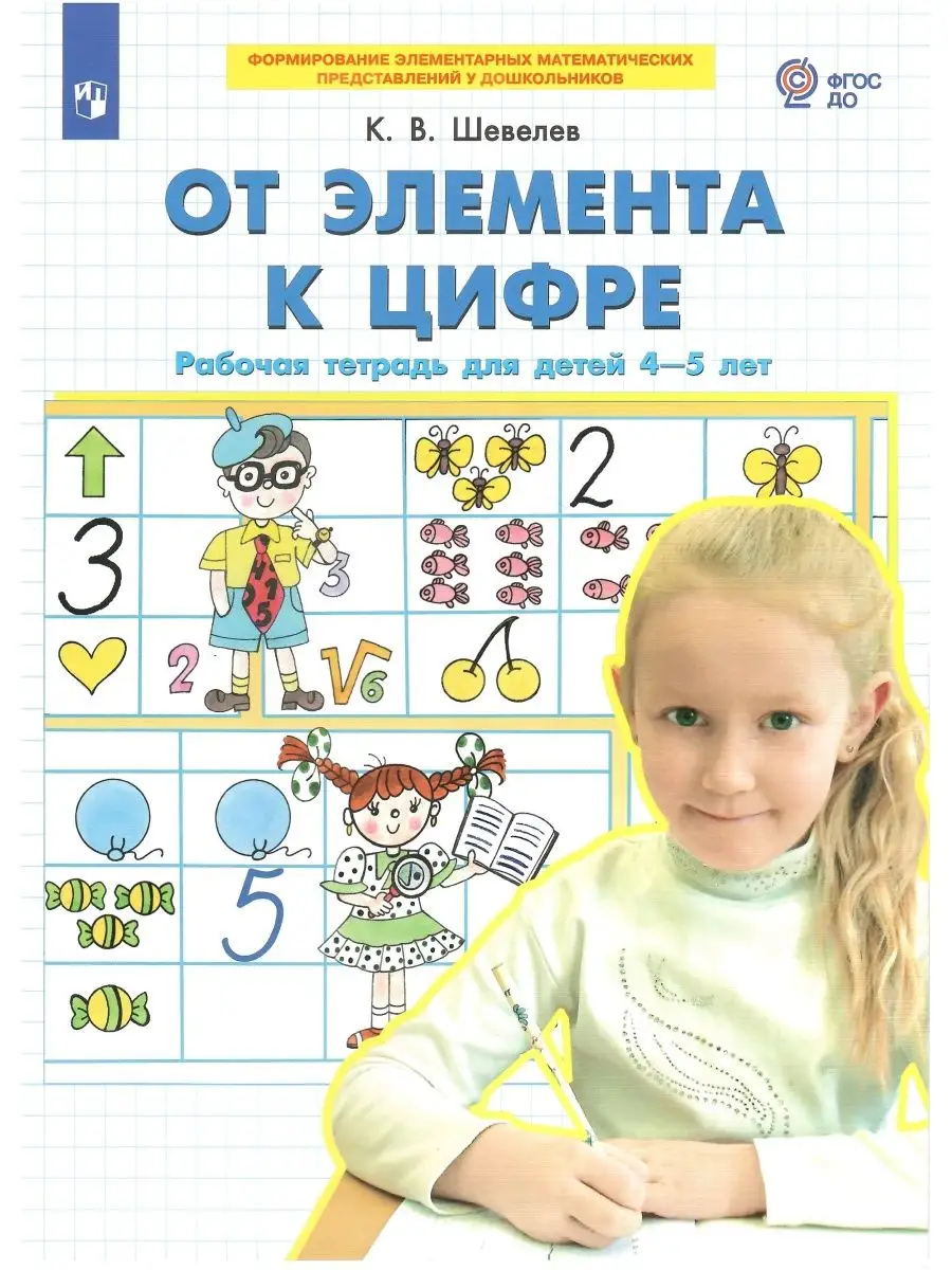 

От элемента к цифре Рабочая тетрадь для детей 4-5 лет, Дошкольное образование