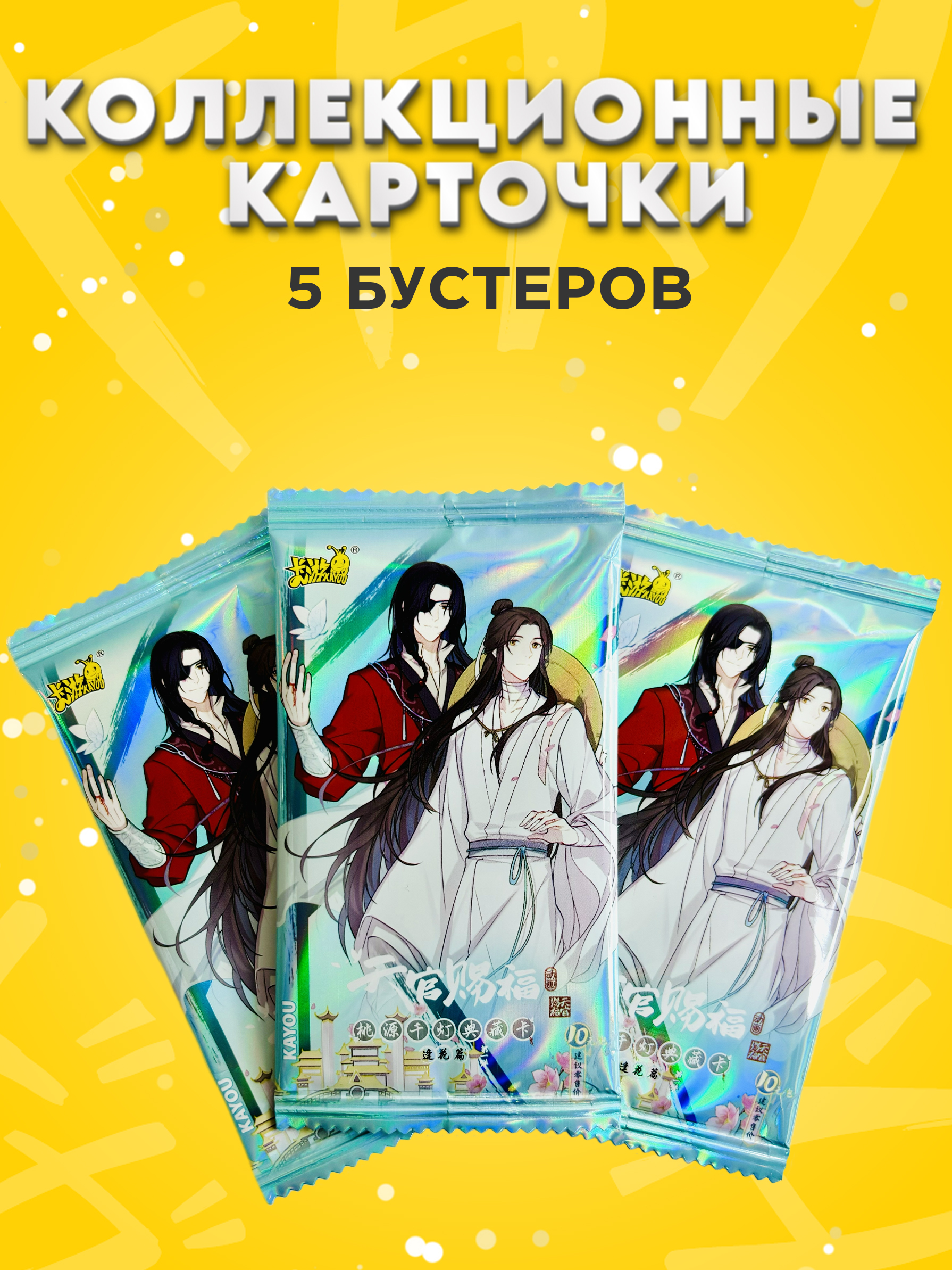 

Коллекционные карточки Благословение Небожителей, 3 упаковки, kard5