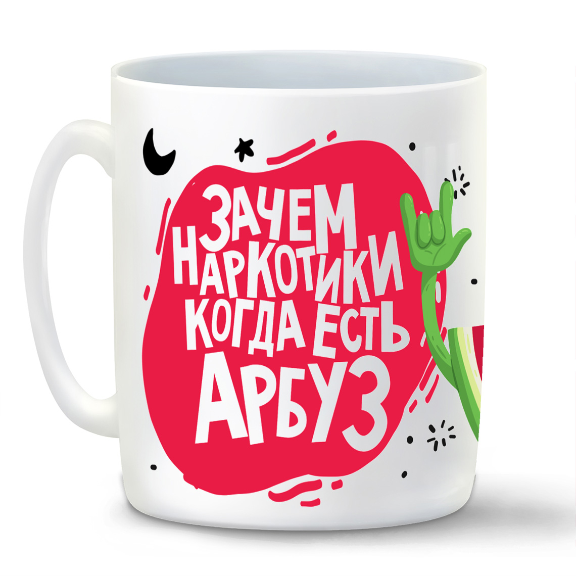 

Кружка CoolPodarok Прикол Зачем наркотики когда есть арбуз