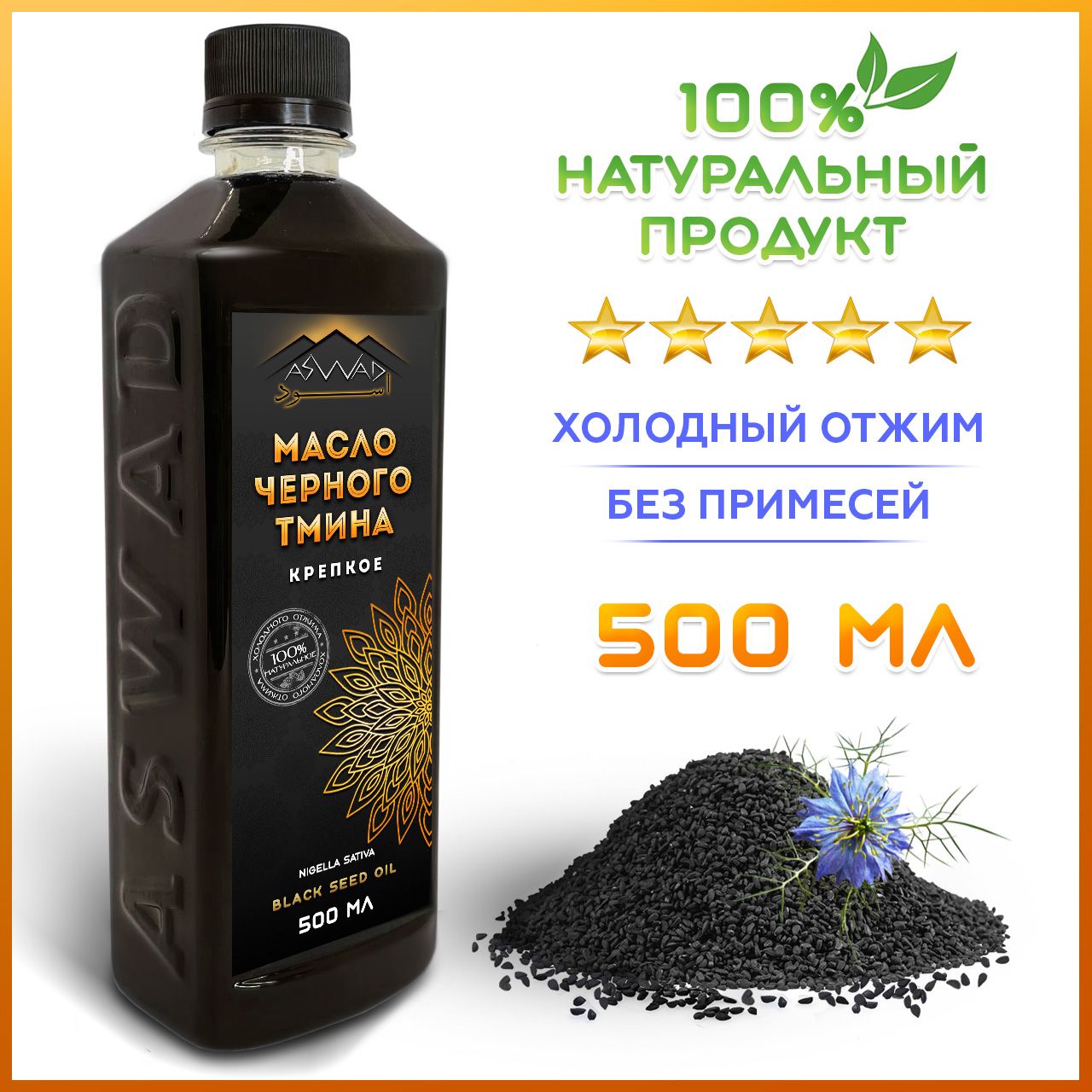 

Масло черного тмина ASWAD нерафинированное ароматное первый холодный отжим, 500 мл, Масло черного тмина