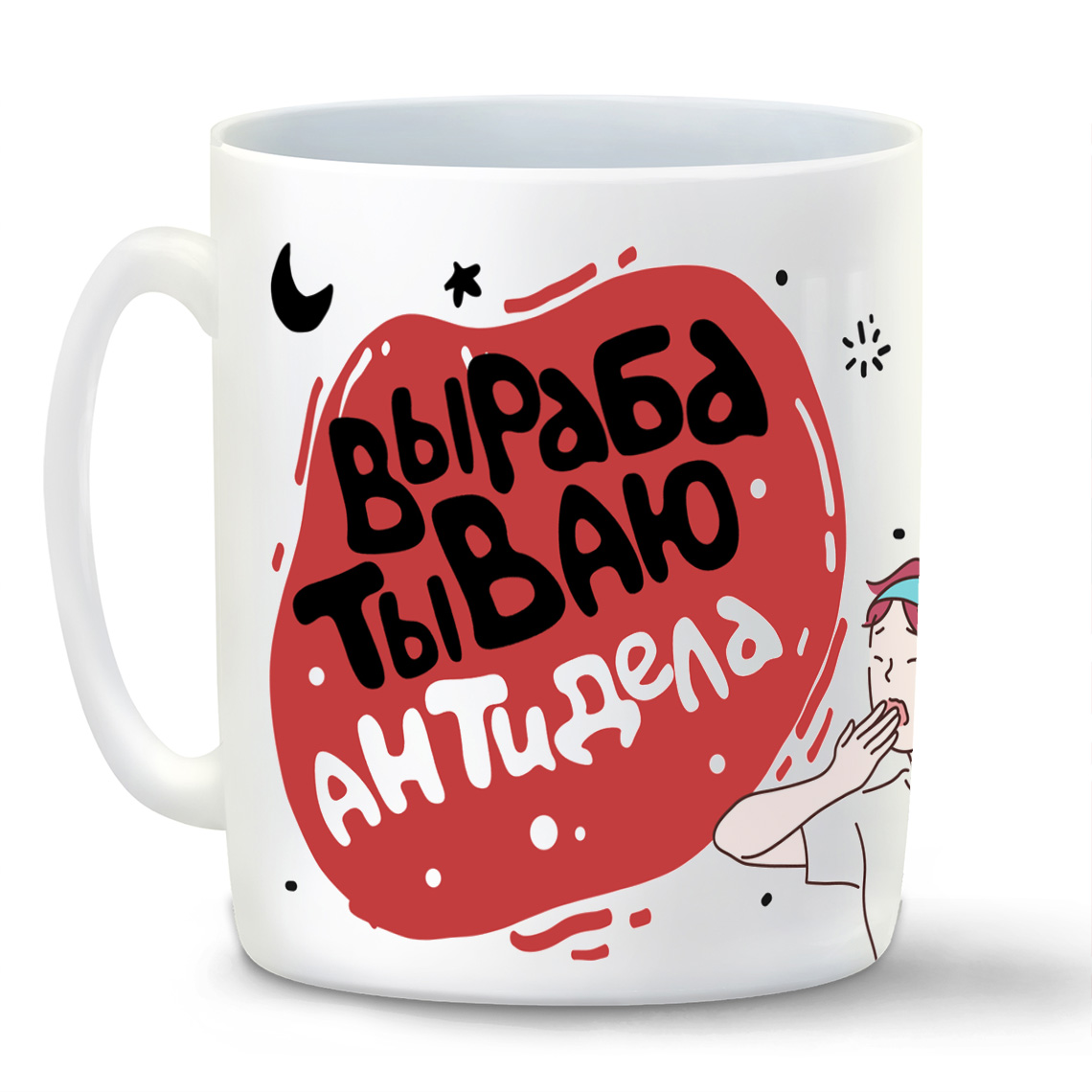 

Кружка CoolPodarok Прикол Короновирус Вырабатываю антидела