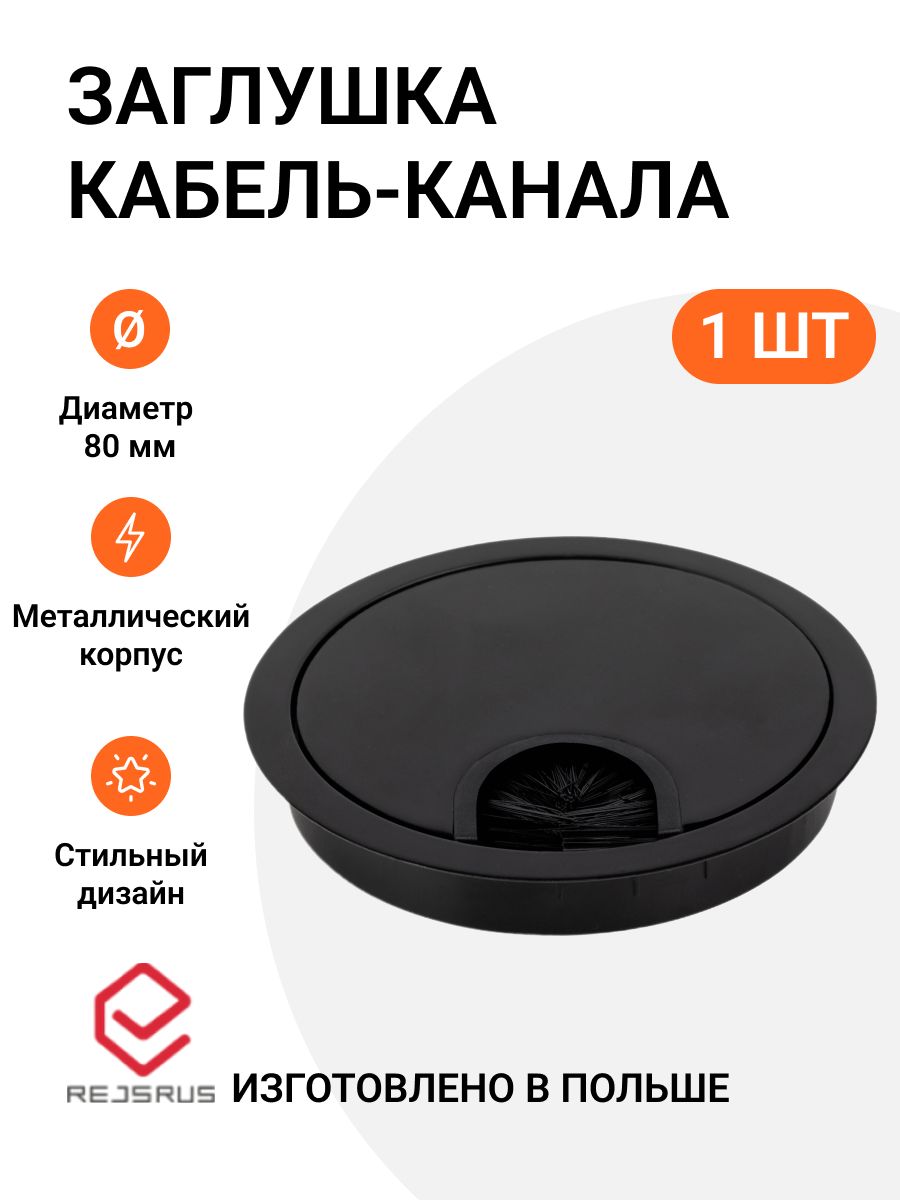 Заглушка для кабель-каналов rejsrus MP01580, круглая, D80 мм, металл, черный