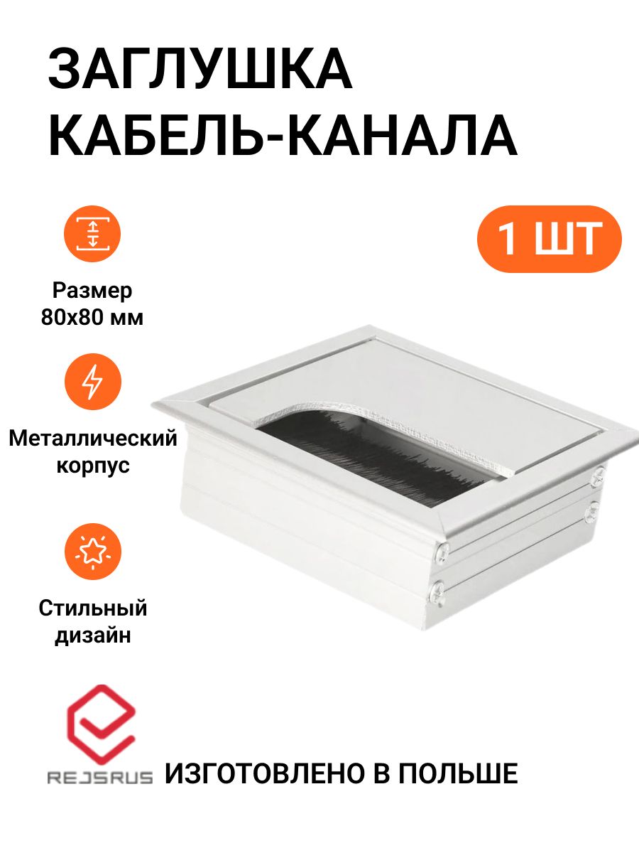 Заглушка для кабель-каналов rejsrus MP01581, квадратная, 80х80 мм, металл, алюминий