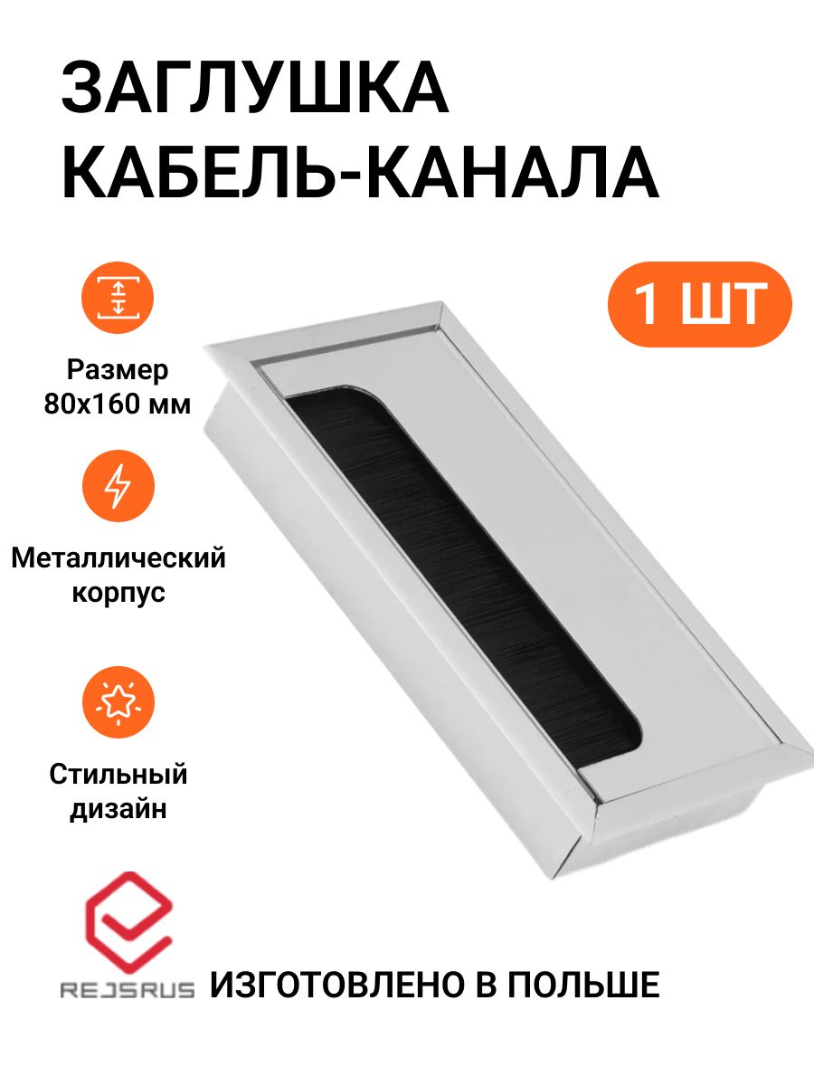 Заглушка для кабель-каналов rejsrus MP01582, прямоугольная, 80х160 мм, металл, алюминий