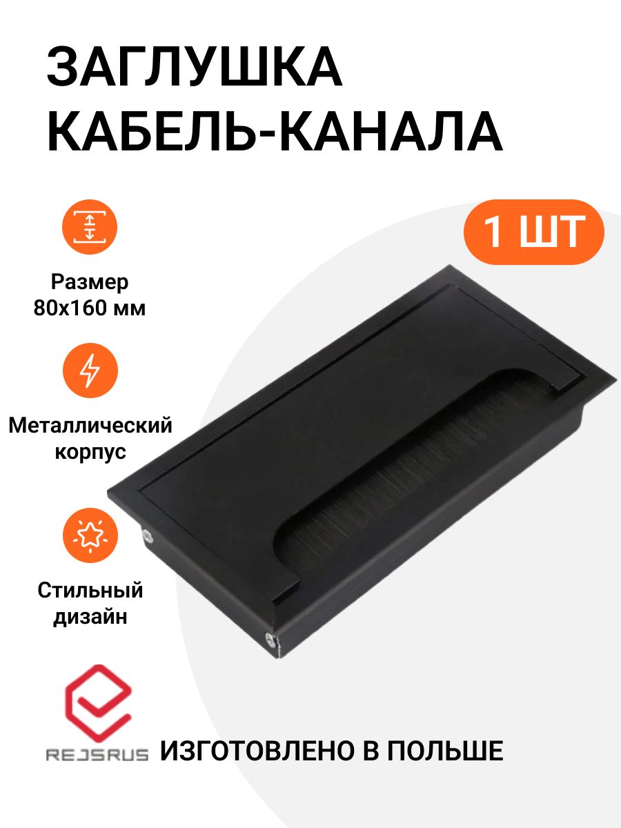 Заглушка для кабель-каналов rejsrus MP01584, прямоугольная, 80х160 мм, металл, черный