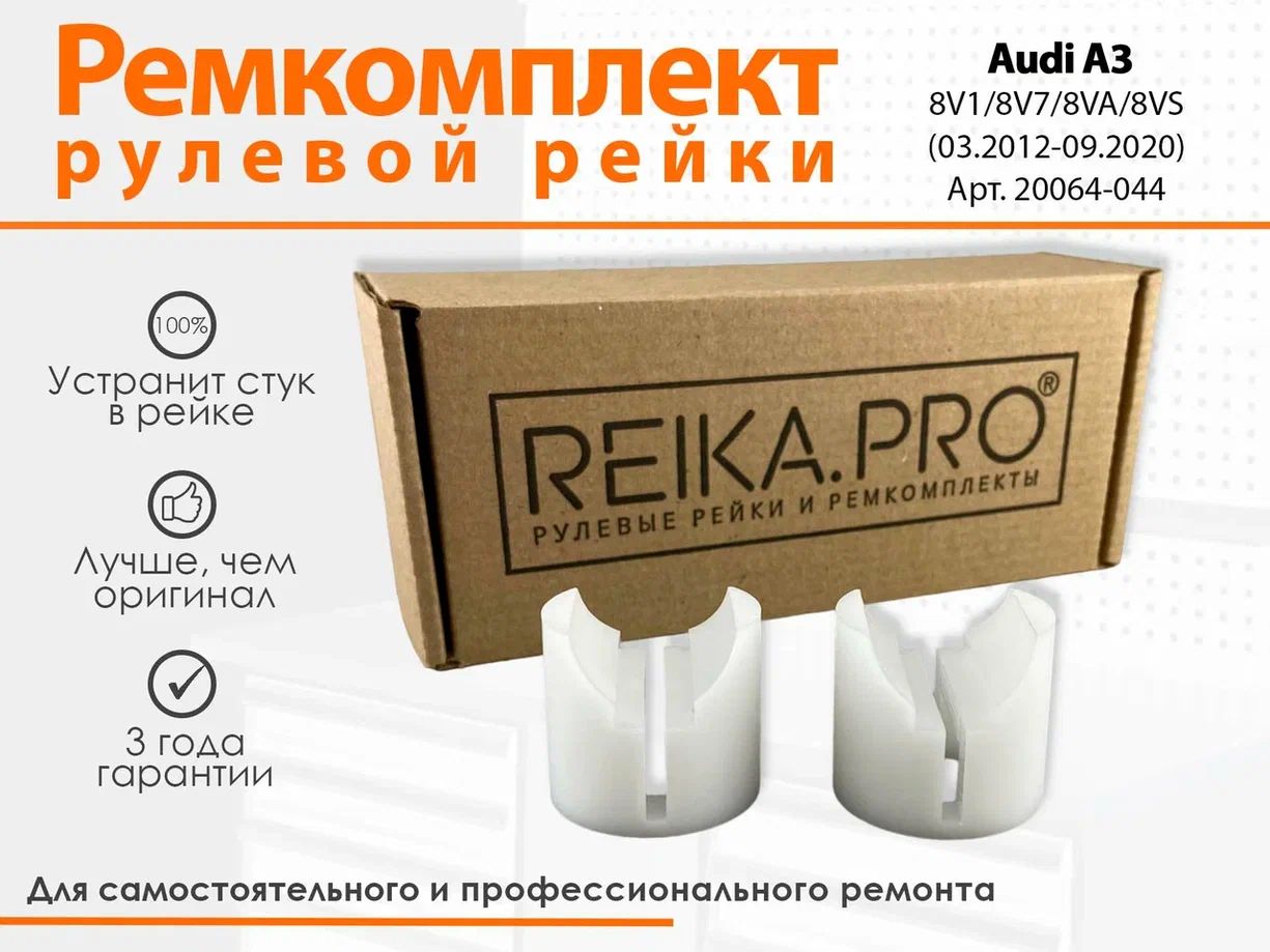 

Ремкомплект рулевой рейки для Audi A3 8V1/8V7/8VA/8VS (03.2012-09.2020) Артикул 20064, A3