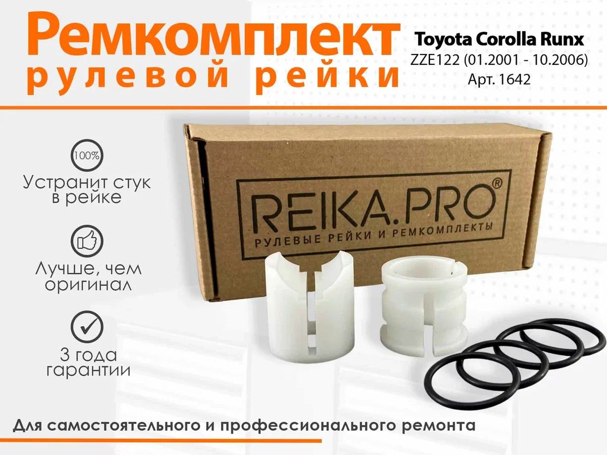 

Ремк-кт рулевой рейки для Toyota Corolla Runx (Правый руль) ZZE122 (01.2001-10.2006) 1642, Corolla Runx