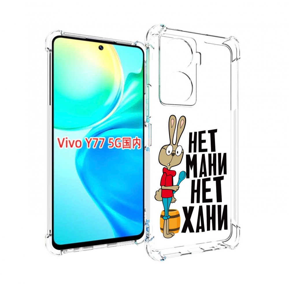 

Чехол MyPads нет мани нет хани для Vivo Y77 5G, Прозрачный, Tocco