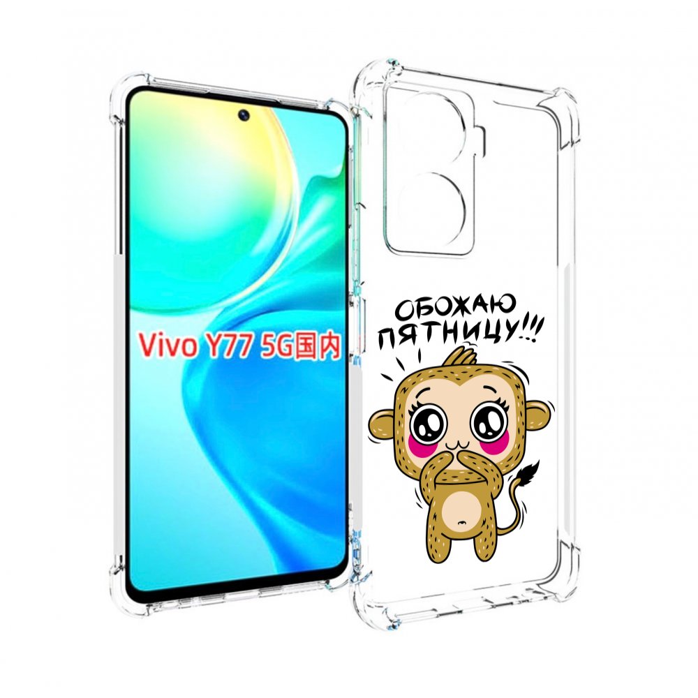 

Чехол MyPads обожаю пятницу для Vivo Y77 5G, Прозрачный, Tocco