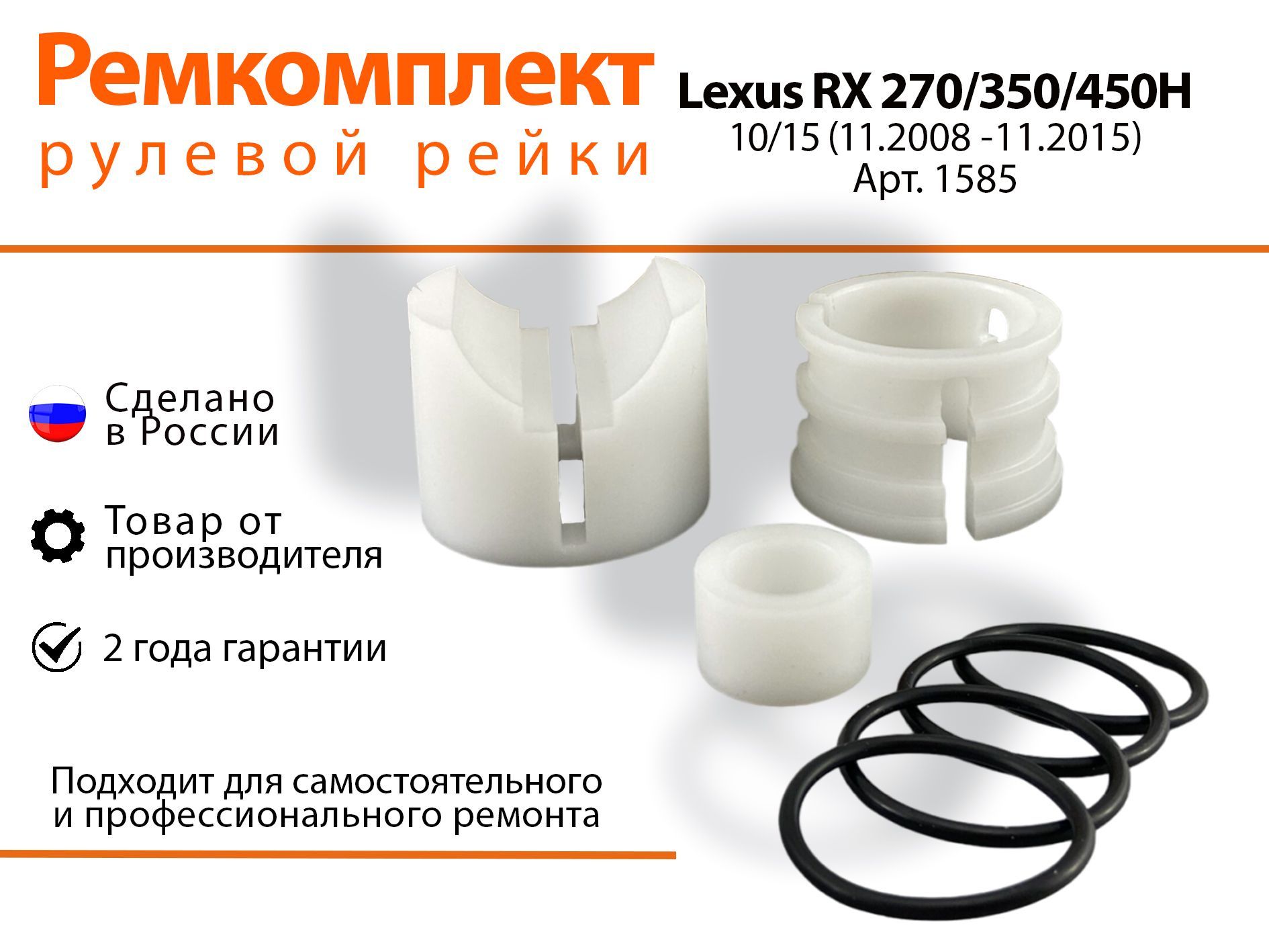 

Ремкомплект рулевой рейки для Lexus RX 270/350/450H 10/15 (11-2008-11.2015) Артикул 1585, RX270