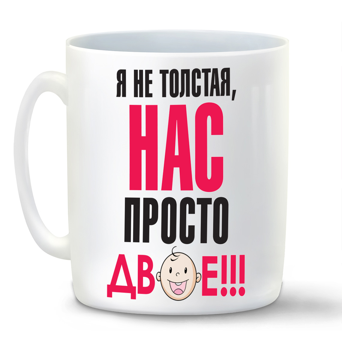 

Кружка CoolPodarok пузожитель я не толстая нас просто двое