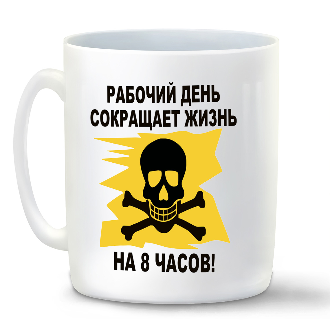 

Кружка CoolPodarok рабочий день сокращает жизнь на 8 часов