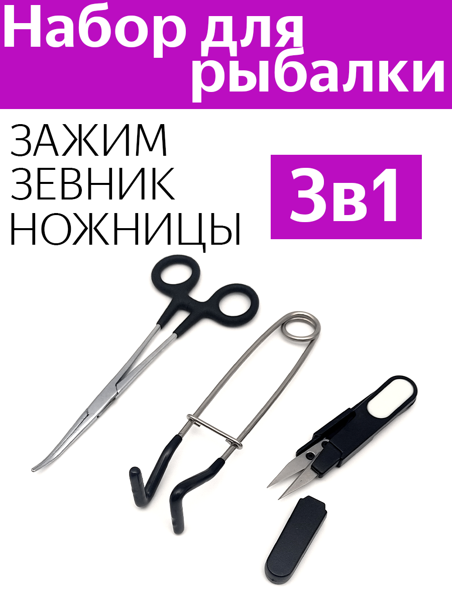

Рыболовный набор из 3 инструментов: зажим-экстрактор, зевник L-образный, ножницы, Красный;серебристый;черный