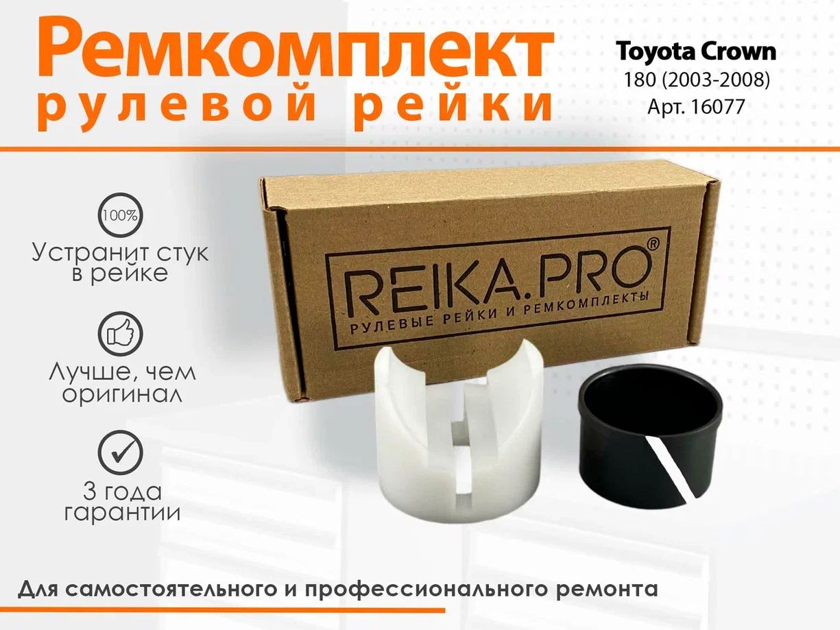 

Ремкомплект рулевой рейки для Toyota Crown 180/181/182/185 (12.2003-01.2008) Артикул 16077, Crown