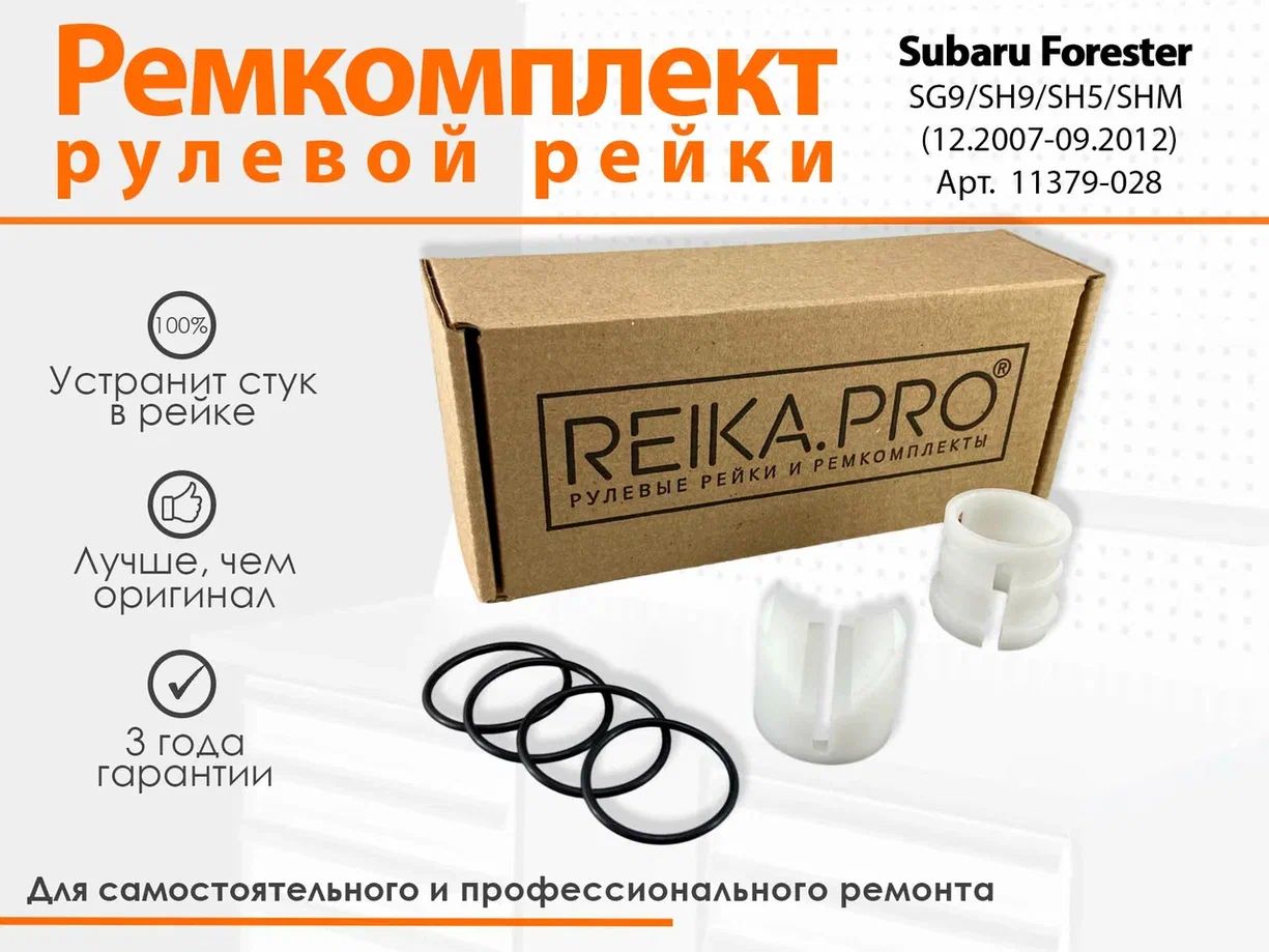 

Ремкомплект рулевой рейки для Subaru Forester SG9/SH9/SH5/SHM (12.2007-09.2012) 11379, Forester